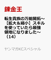 転生貴族の万能開拓〜【拡大＆縮小】スキルを使っていたら最強領地になりました〜 第14巻の表紙画像