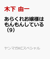 あらくれお嬢様はもんもんしている 第9巻の表紙画像