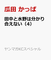 田中と水野は分かり合えない 第4巻の表紙画像