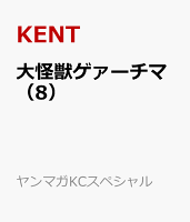 大怪獣ゲァーチマ 第8巻の表紙画像
