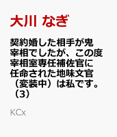 契約婚した相手が鬼宰相でしたが、この度宰相室専任補佐官に任命された地味文官（変装中）は私です。 第3巻の表紙画像