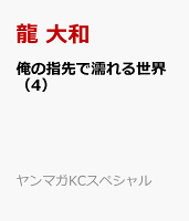 俺の指先で濡れる世界 第4巻の表紙画像