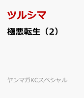 極悪転生 第2巻の表紙画像