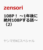108P！　〜1年後に絶対108Pする話〜 第2巻の表紙画像