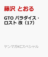 ＧＴＯ　パラダイス・ロスト　改 第17巻の表紙画像