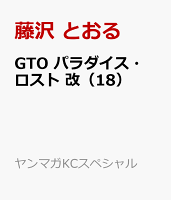 ＧＴＯ　パラダイス・ロスト　改 第18巻の表紙画像