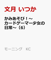 かみあそび！〜カードゲーマー少女の日常〜 第6巻の表紙画像