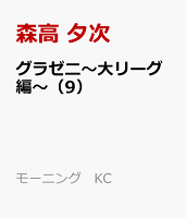 グラゼニ〜大リーグ編〜 第9巻の表紙画像