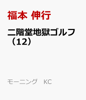二階堂地獄ゴルフ 第12巻の表紙画像