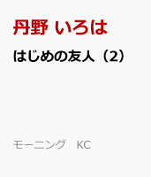 はじめの友人 第2巻の表紙画像