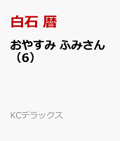おやすみ　ふみさん 第6巻の表紙画像