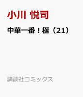 中華一番！極 第21巻の表紙画像