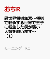 異世界将棋無双〜将棋で戦争する世界で王子に転生した僕が弱小人類を救います〜 第1巻の表紙画像