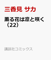 薫る花は凛と咲く 第22巻の表紙画像