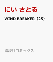 WIND　BREAKER 第25巻の表紙画像