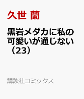 黒岩メダカに私の可愛いが通じない 第23巻の表紙画像