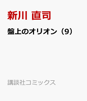 盤上のオリオン 第9巻の表紙画像