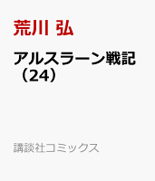 アルスラーン戦記 第24巻の表紙画像