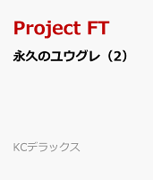 永久のユウグレ 第2巻の表紙画像