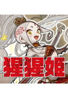 猩猩姫 第1巻の表紙画像