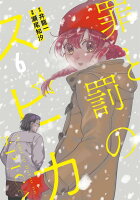 罪と罰のスピカ 第6巻の表紙画像