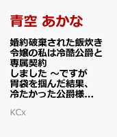 婚約破棄された飯炊き令嬢の私は冷酷公爵と専属契約しました　〜ですが胃袋を掴んだ結果、冷たかった公爵様がどんどん優しくなっています〜 第3巻の表紙画像