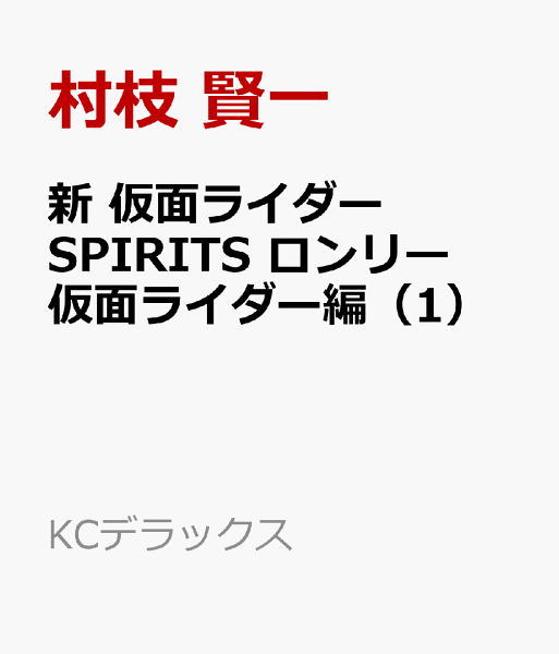 新　仮面ライダーSPIRITS　ロンリー仮面ライダー編 第1巻の表紙画像