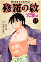 陸奥圓明流異界伝　修羅の紋　ムツさんはチョー強い？！ 第17巻の表紙画像