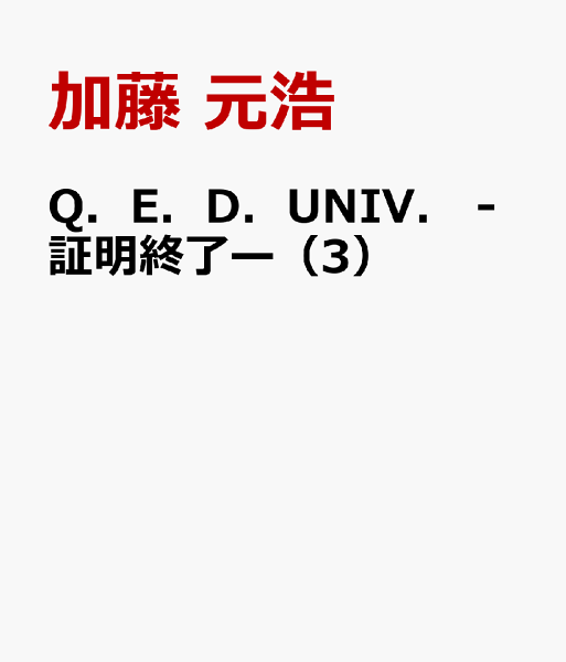 Q．E．D．UNIV．　-証明終了ー 第3巻の表紙画像