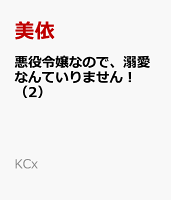 悪役令嬢なので、溺愛なんていりません！ 第2巻の表紙画像