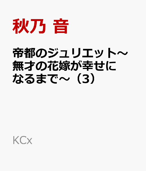 帝都のジュリエット〜無才の花嫁が幸せになるまで〜 第3巻の表紙画像