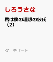 君は僕の理想の彼氏 第2巻の表紙画像
