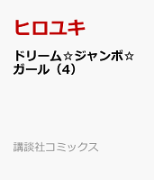 ドリーム☆ジャンボ☆ガール 第4巻の表紙画像