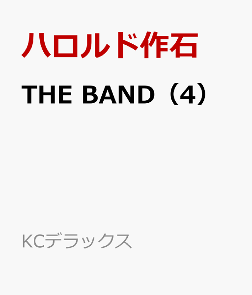 THE　BAND 第4巻の表紙画像