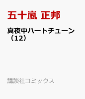 真夜中ハートチューン 第12巻の表紙画像