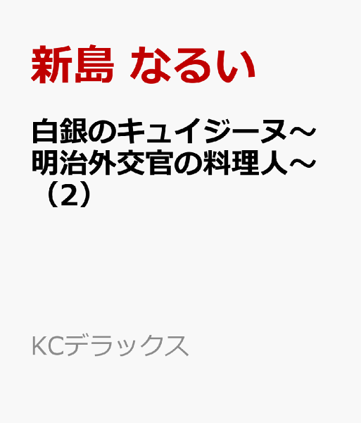 白銀のキュイジーヌ〜明治外交官の料理人〜 第2巻の表紙画像