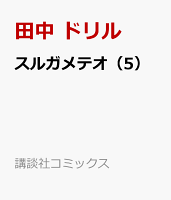 スルガメテオ 第5巻の表紙画像