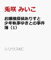 お嬢様探偵ありすと少年執事ゆきとの事件簿 第1巻の表紙画像