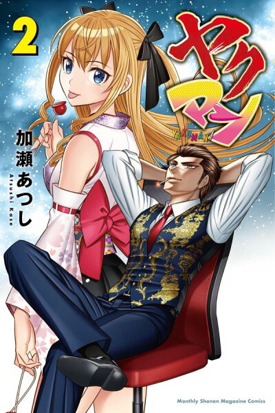 ヤクマン 第2巻の表紙画像