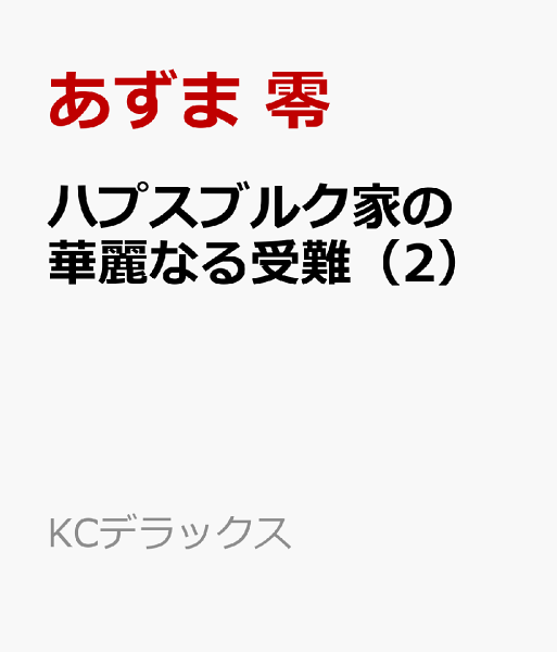 ハプスブルク家の華麗なる受難 第2巻の表紙画像