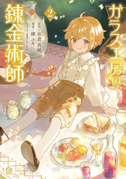 ガラス工房の錬金術師 第2巻の表紙画像