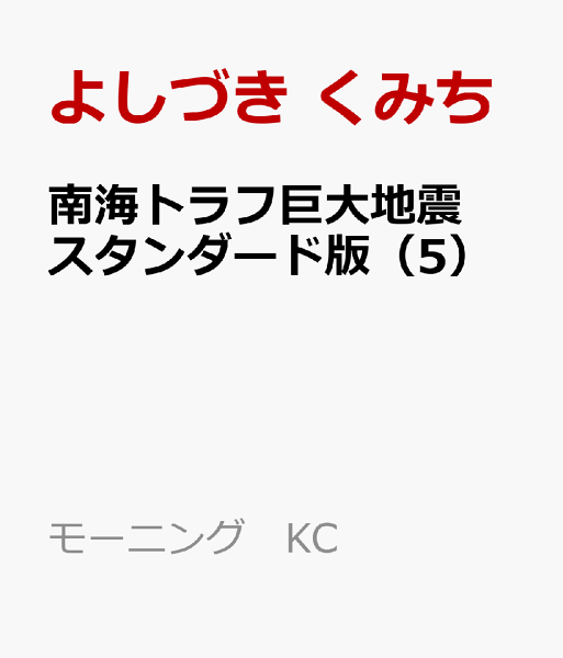 南海トラフ巨大地震　スタンダード版 第5巻の表紙画像