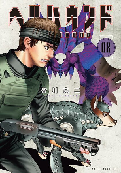 ヘルハウンド 第8巻の表紙画像