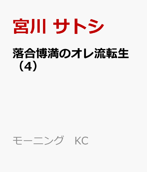 落合博満のオレ流転生 第4巻の表紙画像