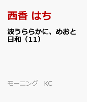 波うららかに、めおと日和 第11巻の表紙画像