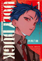 ハンドレッドノートーアグリーダックー 第1巻の表紙画像