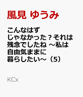 こんなはずじゃなかった？それは残念でしたね　〜私は自由気ままに暮らしたい〜 第5巻の表紙画像