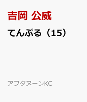 てんぷる 第15巻の表紙画像