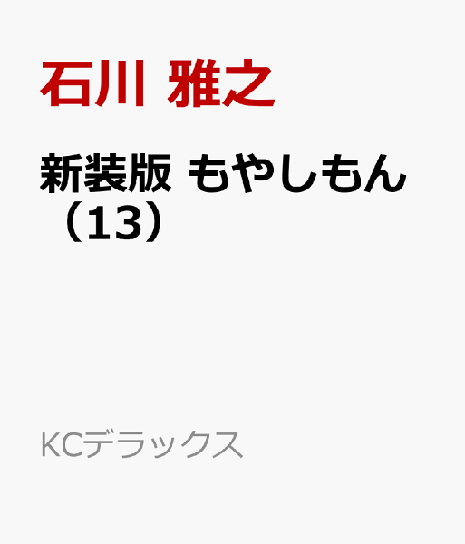 新装版　もやしもん 第13巻の表紙画像