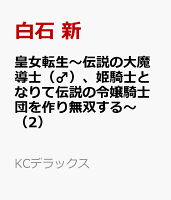皇女転生〜伝説の大魔導士（♂）、姫騎士となりて伝説の令嬢騎士団を作り無双する〜 第2巻の表紙画像